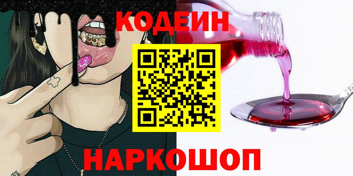 Кодеин напиток Lean (лин)  Codein Purple Drank  Берёзовский  Вход с VPN 